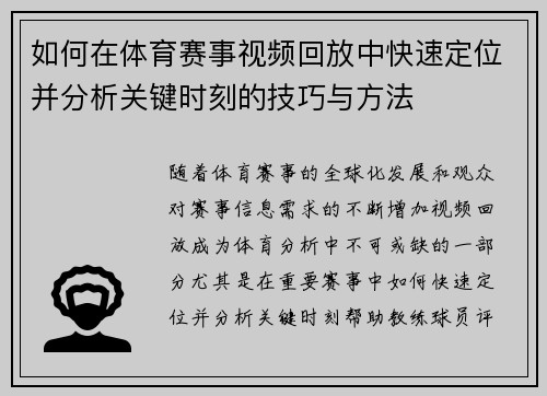 如何在体育赛事视频回放中快速定位并分析关键时刻的技巧与方法